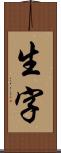 生字 Scroll