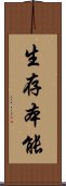 生存本能 Scroll