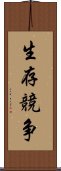 生存競争 Scroll