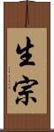 生宗 Scroll