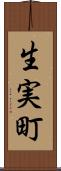 生実町 Scroll