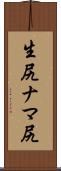 生尻 Scroll