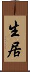 生居 Scroll