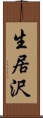 生居沢 Scroll