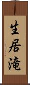 生居滝 Scroll