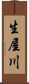 生屋川 Scroll