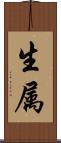 生属 Scroll