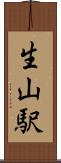 生山駅 Scroll