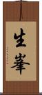 生峯 Scroll