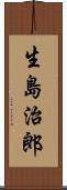 生島治郎 Scroll