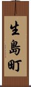 生島町 Scroll