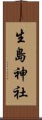 生島神社 Scroll