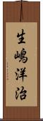 生嶋洋治 Scroll