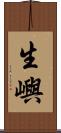 生嶼 Scroll