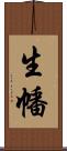 生幡 Scroll