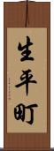 生平町 Scroll