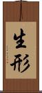 生形 Scroll
