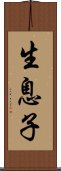 生息子 Scroll