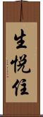 生悦住 Scroll