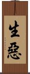 生惡 Scroll