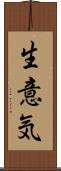 生意気 Scroll