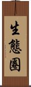 生態圈 Scroll