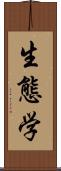 生態学 Scroll