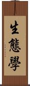 生態學 Scroll