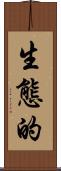 生態的 Scroll