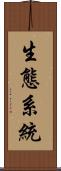 生態系統 Scroll