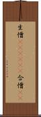 生憎(ateji)(P) Scroll
