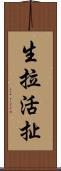 生拉活扯 Scroll