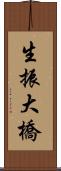 生振大橋 Scroll