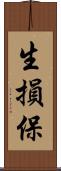 生損保 Scroll