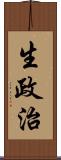 生政治 Scroll