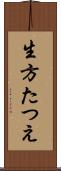 生方たつえ Scroll