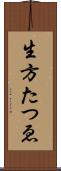 生方たつゑ Scroll