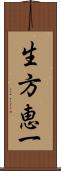生方恵一 Scroll