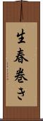 生春巻き Scroll