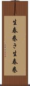 生春巻き Scroll