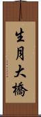 生月大橋 Scroll