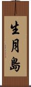 生月島 Scroll