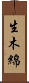 生木綿 Scroll