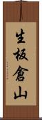 生板倉山 Scroll