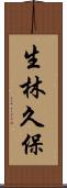 生林久保 Scroll