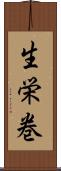 生栄巻 Scroll