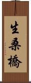 生桑橋 Scroll