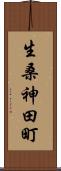 生桑神田町 Scroll