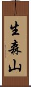 生森山 Scroll