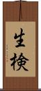 生検 Scroll